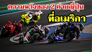 ความหวังของ 2 ค่ายญี่ปุ่น ที่สนามอเมริกา อย่าเพิ่งประมาทอาจมีเซอร์ไพรส์ [MotoGP 2024]