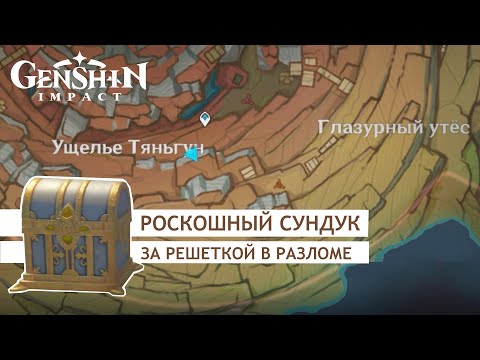 Genshin Impact: Роскошный