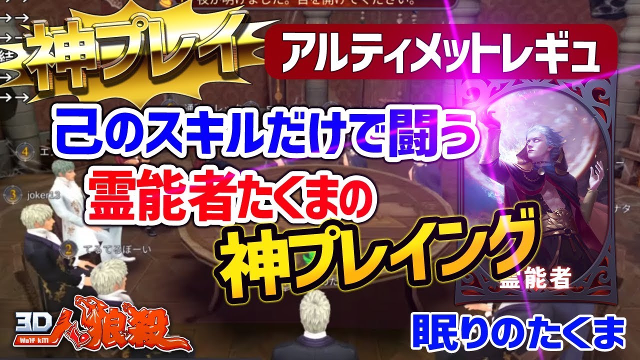 神回【３Ｄ人狼殺】ＣＯするタイミング己が決めます！オレが霊能者だ！彼の色は？だったぞ！！（感想戦リンク説明欄にあり）アルティメット人狼