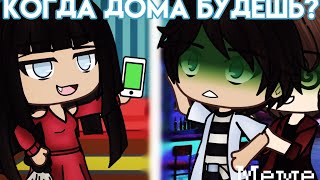 /Когда дома будешь?\\ |~Меме~| (Очень лениво) ×Градус и Руди× °GACHA LIFE° {Ч.О.}