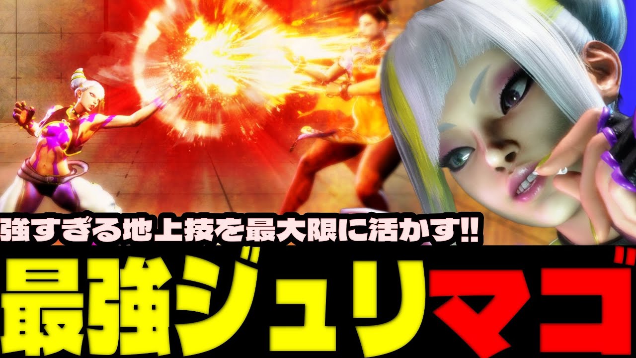 スト6 ▰ 最強マゴジュリ！強すぎる地上技を最大限に活かす！ ▰ マゴ(ジュリ)