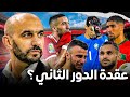 لماذا الدور التاني من كأس افريقيا يعتبر عقدة للمنتخب المغربي؟ حقائق صادمة
