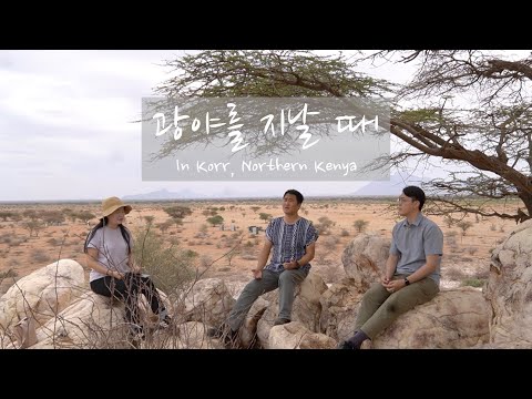 [찬양QT] #11 광야를 지날 때 - 최덕신