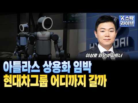 아틀라스 상용화 임박...현대차그룹 어디까지 갈까ㅣ#현대차그룹