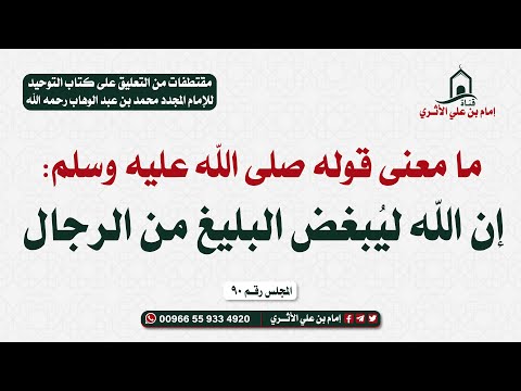 ما معنى قوله صلى الله عليه وسلم إن الله لي بغض البليغ من الرجال  إمام بن علي الأثري
