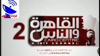 تردد قناة القاهرة والناس 2 2023 الجديد 2 Al Kahera Wal Nasعلى النايل سات