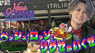 [Newtown]今日はふんず集合だ！リグゼいくぜ！