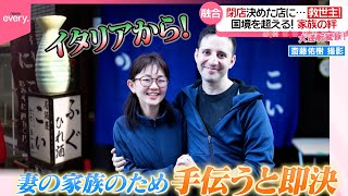 【大逆転家族】閉店を決意した居酒屋に…思わぬ救世主！　国境を越えた“家族愛”が生む新メニュー『every.特集』