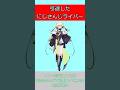引退したにじさんじライバー #shorts #vtuber #vtuberゆっくり動画 #反応集 #にじさんじ