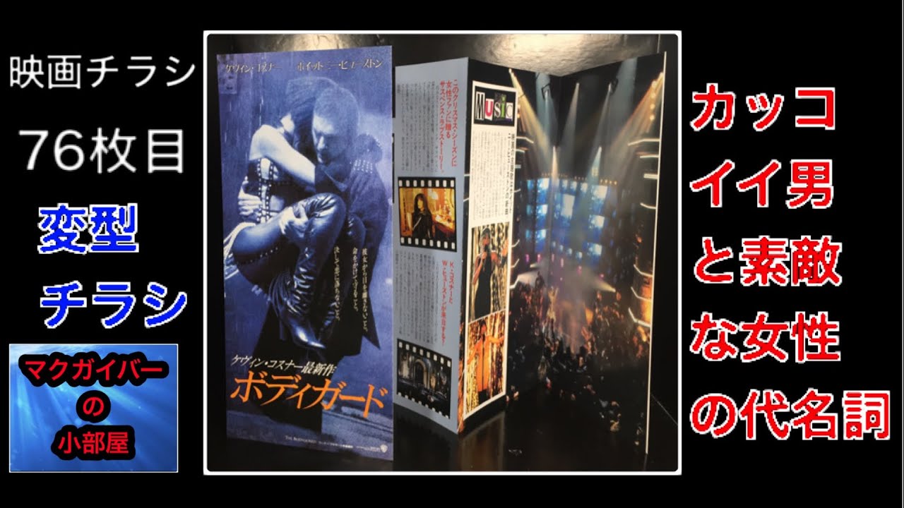 映画チラシ ボディガード Bodyguardケビンコスナー ホイットニー 