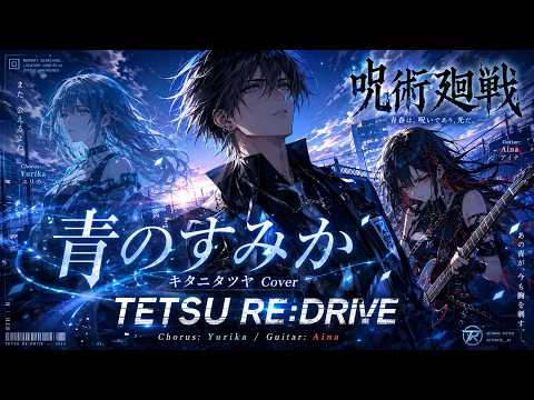 【呪術廻戦】青のすみか / キタニタツヤ – Blue Memory Rap Rock Cover feat. Yurika & Aina | TETSU RE:DRIVE