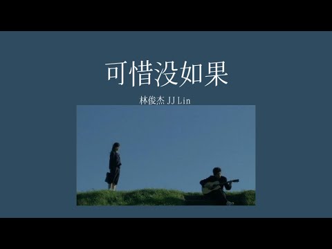 「拼音歌词」可惜没如果 - 林俊杰 JJ Lin