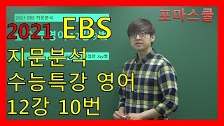 [2021 EBS 지문분석] 수능특강 영어 12강 10번