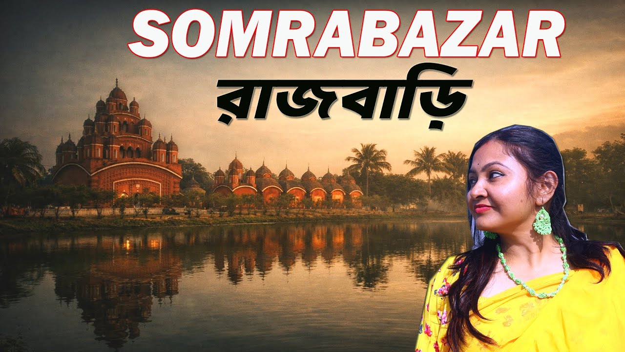 Somrabazar Rajbari | Somrabazar Anandamoyee Temple | Day Tour From Kolkata