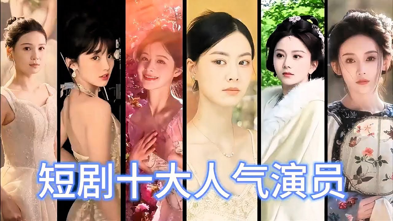 2024短劇十大人氣女演員,你最喜歡哪一個#短剧演员排行榜 #徐艺真 #马秋元 #王格格 #赵夕汐 - YouTube