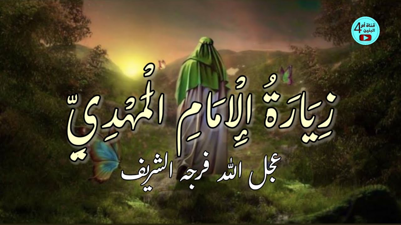 زيارة الإمام المهدي (عج) | صوت يريح القلوب - Ziyarat Imam Mahdi (ajtf)