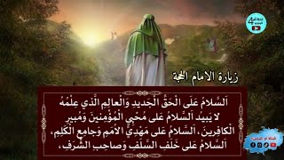 زيارة الإمام المهدي الحجة بن الحسن صاحب العصر والزمان عجل الله فرجه الشريف