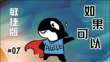 #07【如果可以】你應該來試試敏捷開發｜TITANSOFT 鈦坦科技｜2022
