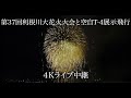 第37回利根川大花火大会&空自T-4展示飛行4Kライブ中継