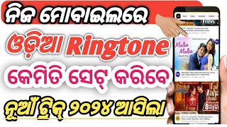 Mobile Re Ringtone Kemiti Set Kariba Odia Ringtones Mobile Ringtone Kemiti Rakha Jaaye