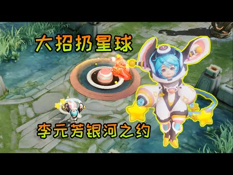 修鸽儿解说：李元芳80级战令新皮肤银河之约，大招扔出一颗星球