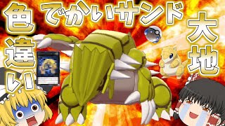 ポケモン剣盾 色違いのグラードンはでかいサンド なんか重そうだからヘビーボールで欲しぃわね ゆっくり実況 Youtube