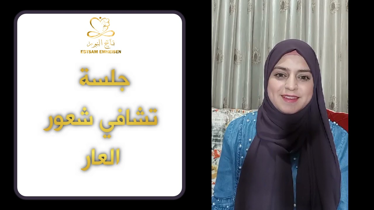 جلسة تشافي شعور العار #ابتسام_محيسن #رساله_النور_على_نور #الوعي