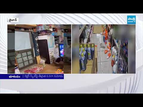 తైవాన్‌లో భారీ భూకంపం || Earthquake Hits Taiwan | Magnitude 7 Recorded on Richter Scale |@SakshiTV - SAKSHITV