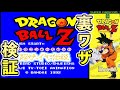 超絶 ドラゴンボールZ 超サイヤ伝説 裏ワザ検証!!