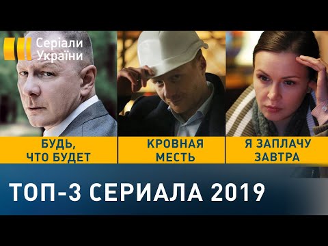 Топ-3 Сериала 2019 Года