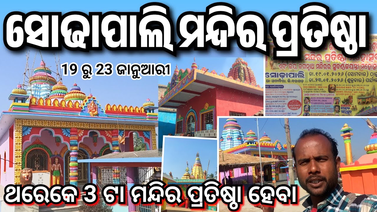 ସୋଢାପାଲି ମନ୍ଦିର ପ୍ରତିଷ୍ଠା ଥରେ କେ 3 ଟା ମନ୍ଦିର ଆସ ଦେଖମା କାଣା କାଣା ହେବା//🛕Sodhapali Mandir Pratistha