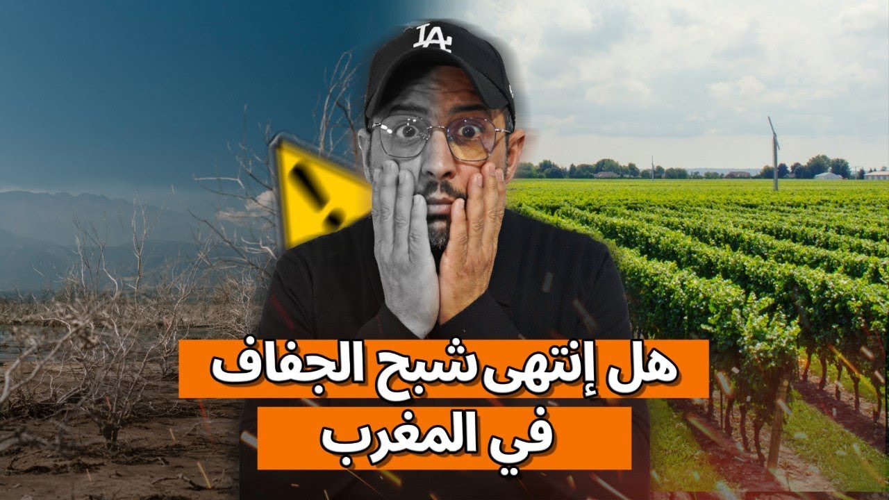 هل أنتهى شبح الجفاف في المغرب؟ 😱