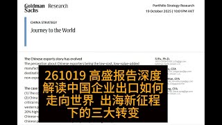 261019 高盛报告深度解读中国企业出口如何走向世界  出海新征程下的三大转变