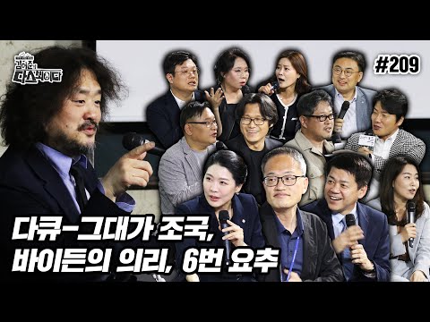 [김어준의 다스뵈이다] 209회 다큐-그대가 조국, 바이든의 의리, 6번 요추