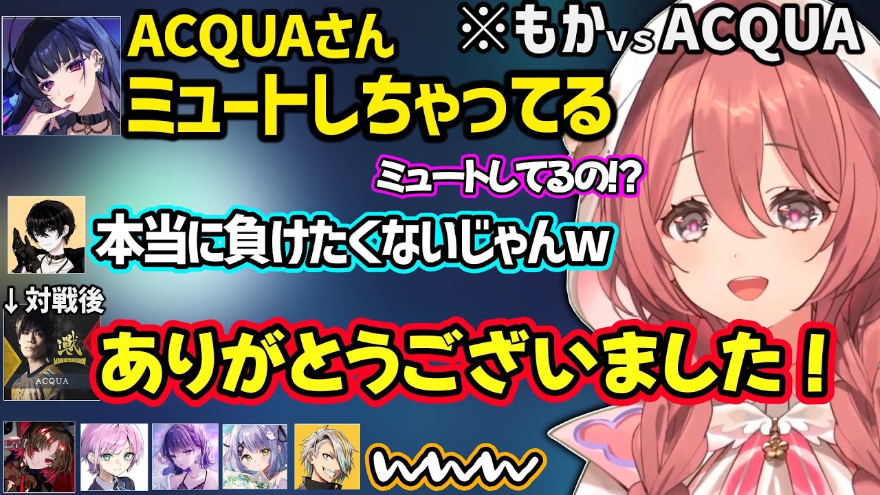 顔合わせで紫宮の独特なキャラ表現に爆笑する一同、もかとの対戦でミュートでガチモードになるACQUAにざわつくもか達ｗ【甘結もか/紫宮るな/如月れん/ぶいすぽ】