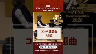 2026ピティナコンペ課題曲ショート動画 A2級