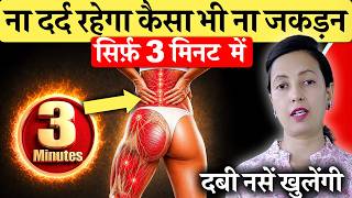 सिर्फ़ 3 मिनिट! कमर, कूल्हे और टांग का दर्द जड़ से खत्म | Sciatica, Back Pain, Leg, Hip Pain