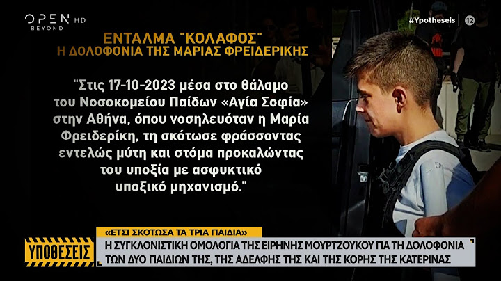 Η συγκλονιστική ομολογία της Ειρήνης Μουρτζούκου για τη δολοφονία των 4  βρεφών  | OPEN TV