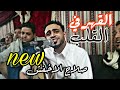 جديد صلاح الاخفش القهر في القلب 2019 