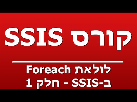 לולאת Foreach ב-SSIS - חלק 1