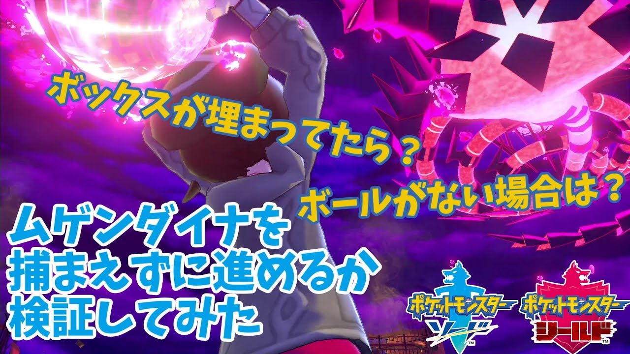 ポケモン剣盾 ムゲンダイナを捕まえずに進めるか検証してみた ソード シールド Youtube ポケモン剣盾 ムゲンダイナを捕まえずに進めるか検証してみた ソード シールド Youtube