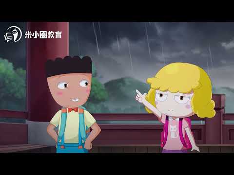雨字家族 米小圈动画汉字 29