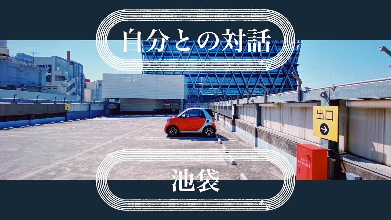 第37回「自分VS目的に沿う」（池袋）【GoPro MAX】【360°】