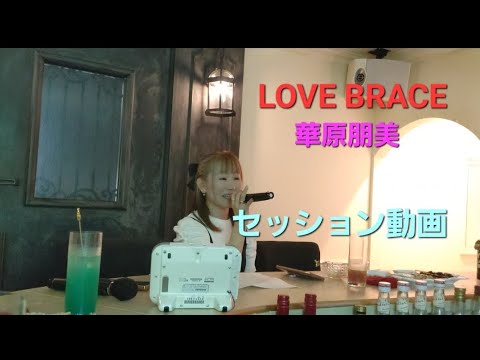 LOVE BRACE  華原朋美  セッション動画inスナック華