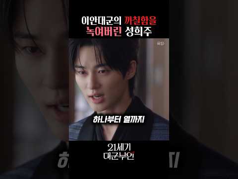 이안대군의 까칠함을 녹여버린 성희주  [21세기 대군부인]
