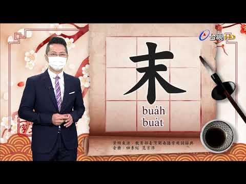 2021.8.17.台視台語新聞逐工一字「末」（bua̍h.bua̍t）