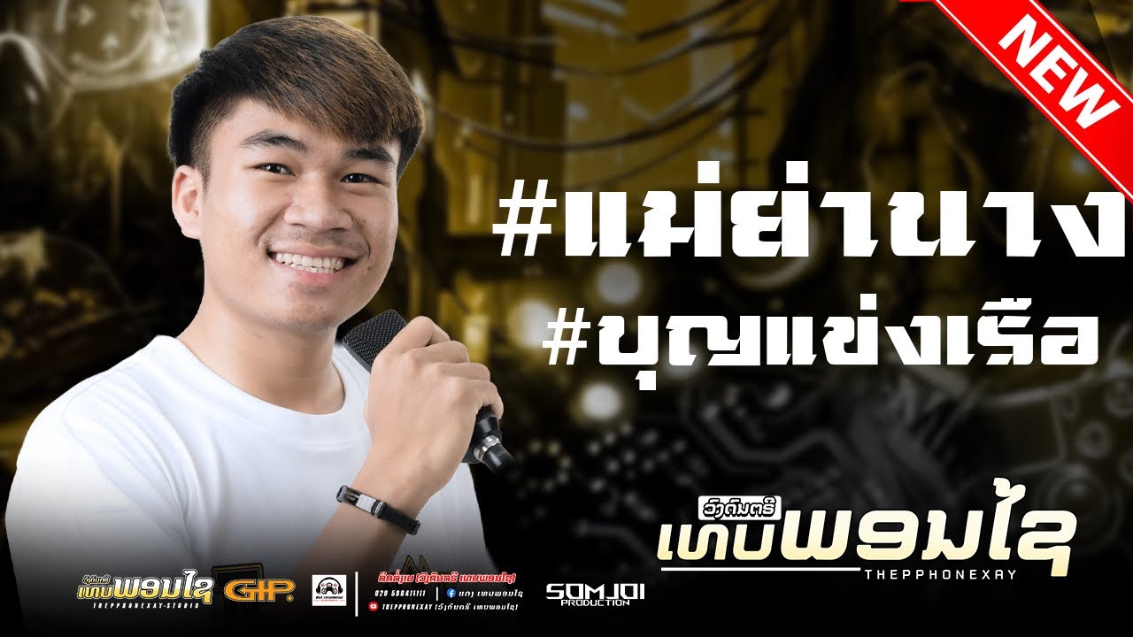 แม่ย่านาง + บุญแข่งเรือ - ວັນທອງ ແສງກ້າ ( COVER LIVE VERSION) ວົງດົນຕຣີ ເທບພອນໄຊ