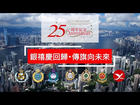 【 銀禧慶回歸．傳旗向未來 】