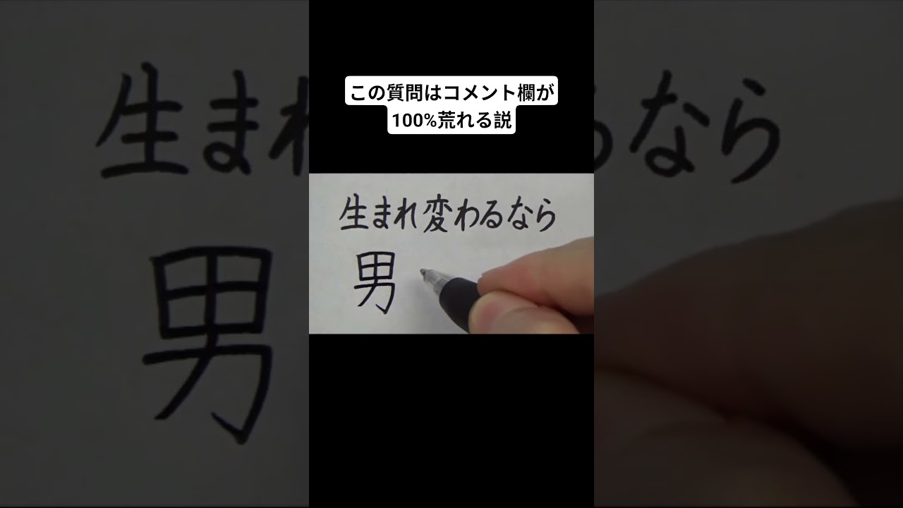 この質問はコメント欄が100%荒れる説
