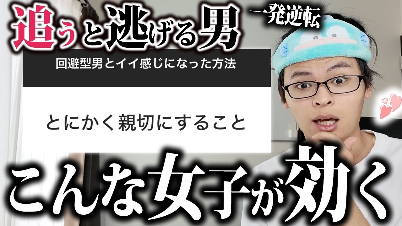 追うと逃げる沼男とイイ感じになりたい女子は今すぐコレをしろ！【回避型”】【回避依存症】